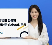 NH투자증권, 퇴직연금 법인 실무자 대상 ‘퇴직연금 스쿨’ 출시