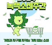 6월 한 달간 녹색제품 사면 최대 30% 할인...'1+1 증정도'