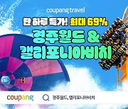 쿠팡, 경주월드·캘리포니아비치 종일권 최대 69% 할인