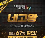 hy, 두 번째 네고왕 진행 '최대 할인율 67%'