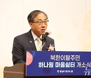 '하나원 마음쉼터' 개소 축사하는 문승현 차관