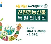 6월2일 유기농데이…농협, 친환경농산물 최대 30% 특별할인 판매