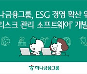 하나금융그룹, ESG경영 확산 위한 '기후리스크 관리 소프트웨어' 개발 참여