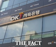 OK저축은행, 1분기 순이익 149억원…충당금 영향에 전년比 60%↓