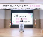 구로구, 도서관 발전 주민토론회 개최