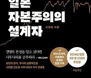 [이 주의 책]'시부사와 에이이치 일본 자본주의의 설계자' 외