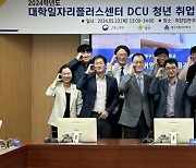 대구가톨릭대, ‘DCU청년취업매칭단 위촉·정기회의’ 개최