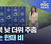 [주말날씨] 낮 더위 주춤…주말 한때 비, 기온 평년 수준