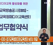 "학교 미디어교육 확산"…EBS-경기교육청미디어교육센터 MOU 체결