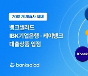 뱅크샐러드, 기업은행·케이뱅크 대출 입점…제휴사 70여개로 확대