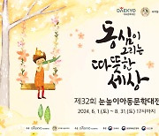 대교문화재단, ‘제32회 눈높이아동문학대전’ 작품 공모