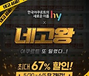 hy, 네고왕 또 만났다..22개 품목 최대 67% 할인