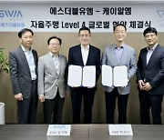 케이알엠, 에스더블유엠과 자율주행 Level 4 글로벌 협약 "자율주행車 공략 본격화"