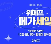 내일부터 위메프 메가세일...최대 65% 할인 특가