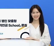 NH證, 퇴직연금 스쿨 론칭