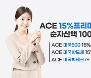 ACE 커버드콜 3형제 1000억 돌파···비결은