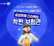 "고물가 시대에도 보험은 가입하고 싶다면"...삼성화재 다이렉트 착, '착한보험관' 오픈