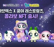 마브렉스(MARBLEX), 마블러십 '쿵야 NFT' 3분기 출시