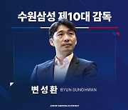 [오피셜] '5연패' 수원삼성, 염기훈 후임으로 변성환 감독 선임