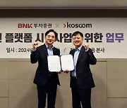 코스콤, BNK투자증권과 토큰증권 플랫폼사업 추진을 위한 MOU