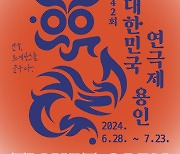 ‘제42회 대한민국연극제 용인’ 본선 경연 티켓 오픈…인터파크 티켓서 예매 가능