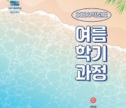 서울시립대 평생교육원 2024학년도 여름학기 평생교육과정 수강생 모집