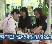 전주 국제그림책도서전 개막…다음 달 23일까지