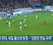 전북 현대, 내일 울산과 원정…“강등권 현실 우려”