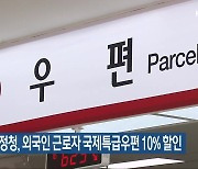 전북우정청, 외국인 근로자 국제특급우편 10% 할인