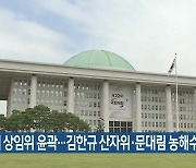 국회 상임위 윤곽…김한규 산자위·문대림 농해수위