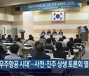 ‘우주항공 시대’…사천·진주 상생 토론회 열려