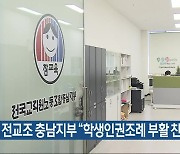 전교조 충남지부 “학생인권조례 부활 찬성”