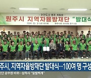 원주시, 지역자율방재단 발대식…100여 명 구성