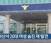 아산서 20대 여성 숨진 채 발견