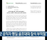 “보은군 공직자 평일 골프대회 참석 부적절”