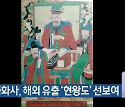 영동 중화사, 해외 유출 ‘현왕도’ 선보여