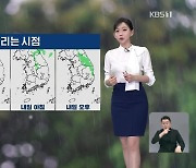 [뉴스9 날씨] 주말 곳곳에 비…내일 오후~밤 강원, 경북 벼락·우박