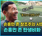 ‘손흥민존 이렇게 탄생했다’ 창조주의 전격 시범! “저 흥민이 인정합니다!” [최초공개]