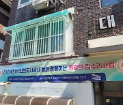 아름다운주택포럼, iH인천도시공사와 '희망의 집수리' 봉사 활동 실시