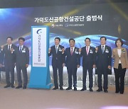 가덕도신공항건설공단 출범…2029년 개항 목표