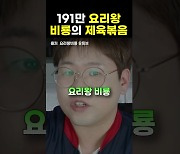 ‘구독자 191만’ 유튜버의 비밀