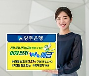 가입 즉시 만기이자 준다, 광주은행 '이자 먼저 예금' 출시