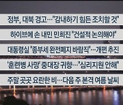 [이시각헤드라인] 5월 31일 뉴스투나잇