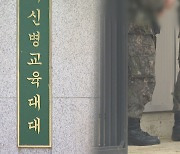 군기훈련 중 사망 훈련병 사건 중대장 귀향조처…"심리상담 지원 안해"