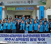 2026여수세계섬박람회 범시민준비위 국내 홍보 강화