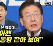 [박정호의 핫스팟] 민주당 아침 회의 본 김종대 "이재명, 이젠 여의도 대통령 같아 보여"