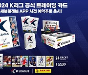 린가드, 설영우, 무고사..K리그 선수들을 내 손안에! '2024시즌 K리그 공식 트레이딩 카드' 사전예약 판매