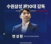 K리그2 수원, 새 사령탑에 U-17 대표팀 이끈 변성환 감독 선임