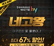 hy, 두 번째 ‘네고왕’ 진행…“최대 할인율 67%”