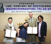 나사렛대·경기장애인부모연대양평지회, 발달장애 청년지원 협약